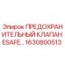 1630800513 ПРЕДОХРАНИТЕЛЬНЫЙ КЛАПАН ESAFE Epiroc