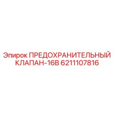 6211107816 ПРЕДОХРАНИТЕЛЬНЫЙ КЛАПАН-16B Epiroc