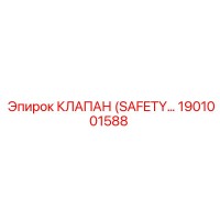 1901001588 КЛАПАН (SAFETY) Epiroc