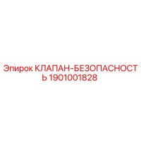 1901001828 КЛАПАН-БЕЗОПАПАСНОСТЬ Epiroc