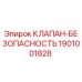 Оригинальный клапан безопасности для буровых установок Epiroc 1901001828