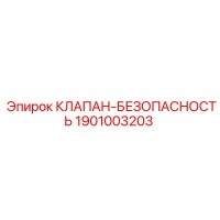 1901003203 КЛАПАН-БЕЗОПАСНОСТЬ Epiroc