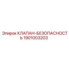 Оригинальный гидравлический клапан Epiroc 1901003203