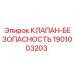 Оригинальный гидравлический клапан Epiroc 1901003203