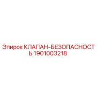 1901003218 КЛАПАН-БЕЗОПАСНОСТЬ Epiroc
