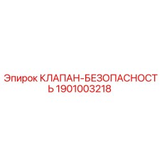 Оригинальный клапан безопасности 1901003218 производителя Epiroc
