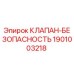 Оригинальный клапан безопасности 1901003218 производителя Epiroc
