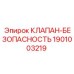 Клапан-предохранитель Epiroc артикул 1901003219