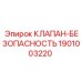 Клапан-беопасность Epiroc 1901003220 для горной техники
