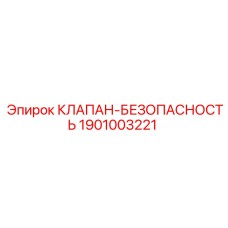 1901003221 КЛАПАН-БЕЗОПАСНОСТЬ Epiroc