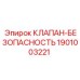 Оригинальный предохранительный клапан Epiroc артикул 1901003221