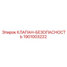 1901003222 КЛАПАН-БЕЗОПАСНОСТЬ Epiroc