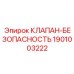 Взрывобезопасный клапан Epiroc артикул 1901003222
