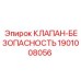 Клапан-безопасность 1901008056 производства Epiroc