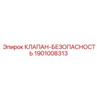 1901008313 КЛАПАН-БЕЗОПАСНОСТЬ Epiroc