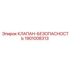 Изображение клапана безопасности Epiroc 1901008313