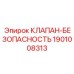 Изображение клапана безопасности Epiroc 1901008313