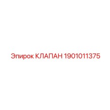 Клапан сброса давления Epiroc 1901011375