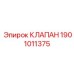 Клапан сброса давления Epiroc 1901011375
