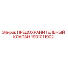 1901011902 ПРЕДОХРАНИТЕЛЬНЫЙ КЛАПАН Epiroc