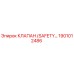1901012486 КЛАПАН (SAFETY) от Epiroc