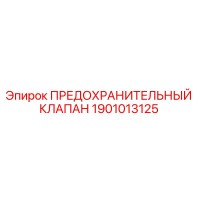 1901013125 Предохранительный клапан Epiroc