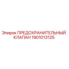 Предохранительный клапан Epiroc 1901013125 для буровых установок