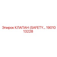 1901013228 КЛАПАН (SAFETY) от Epiroc