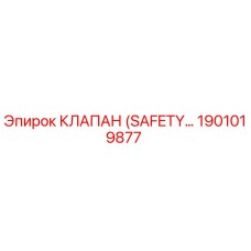 1901019877 КЛАПАН (SAFETY VALVE) Epiroc