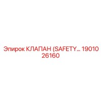 1901026160 КЛАПАН (SAFETY VALVE) Epiroc