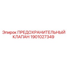 Предохранительный клапан Epiroc 1901027349 - надежная защита от перегрузок