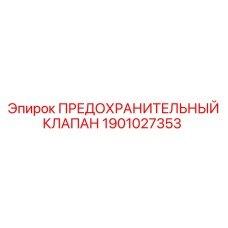 Предохранительный клапан Epiroc 1901027353 - защита от перегрузок