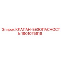 1901075916 КЛАПАН БЕЗОПАСНОСТЬ Epiroc