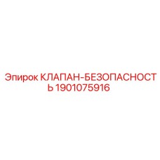 Клапан безопасности для бурового оборудования