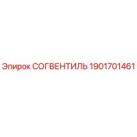 1901701461 СОГВЕНТИЛЬ - Epiroc