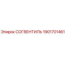 1901701461 СОГВЕНТИЛЬ - Epiroc