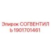1901701461 СОГВЕНТИЛЬ - Epiroc
