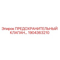 1904363210 ПРЕДОХРАНИТЕЛЬНЫЙ КЛАПАН Epiroc