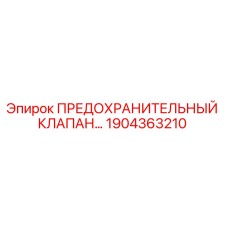 1904363210 ПРЕДОХРАНИТЕЛЬНЫЙ КЛАПАН Epiroc