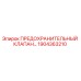 1904363210 ПРЕДОХРАНИТЕЛЬНЫЙ КЛАПАН Epiroc