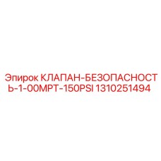 1310251494 КЛАПАН-БЕЗОПАСНОСТЬ-1-00MPT-150PSI Epiroc