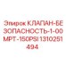 1310251494 КЛАПАН-БЕЗОПАСНОСТЬ-1-00MPT-150PSI Epiroc