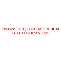 2001023281 ПРЕДОХРАНИТЕЛЬНЫЙ КЛАПАН Epiroc