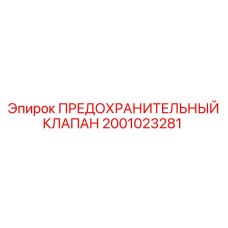 2001023281 ПРЕДОХРАНИТЕЛЬНЫЙ КЛАПАН Epiroc