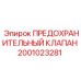 2001023281 ПРЕДОХРАНИТЕЛЬНЫЙ КЛАПАН Epiroc