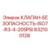 832100128 КЛАПАН-БЕЗОПАСНОСТЬ-ISO7-R3-4-205PSI Эпирок