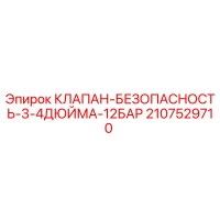 2107529710 КЛАПАН БЕЗОПАСНОСТИ 3/4 ДЮЙМА 12 БАР Epiroc