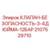 Оригинальный клапан Epiroc 2107529710 для буровых установок
