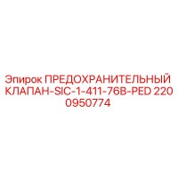 2200950774 ПРЕДОХРАНИТЕЛЬНЫЙ КЛАПАН-SIC-1-411-76B-PED Epiroc