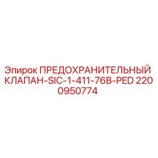 2200950774 ПРЕДОХРАНИТЕЛЬНЫЙ КЛАПАН-SIC-1-411-76B-PED Epiroc